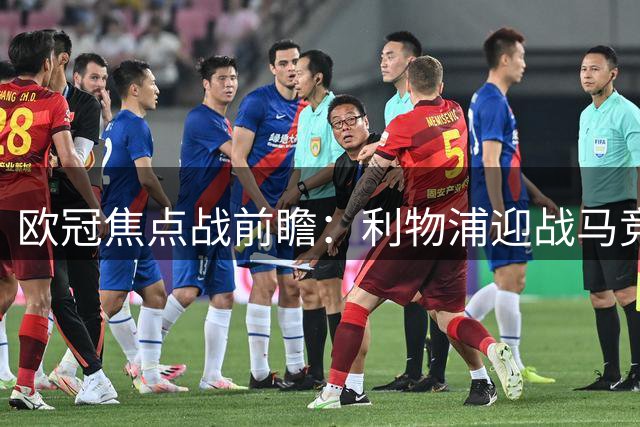 欧冠焦点战前瞻：利物浦迎战马竞检验板凳深度